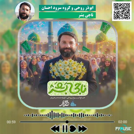 دانلود آهنگ ناجی بشر ابوذر روحی و گروه سرود احسان